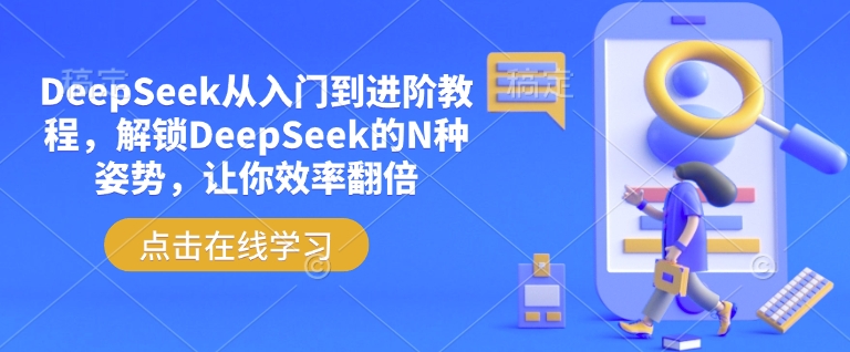 DeepSeek从入门到进阶教程，解锁DeepSeek的N种姿势，让你效率翻倍 - 副业联盟-副业联盟