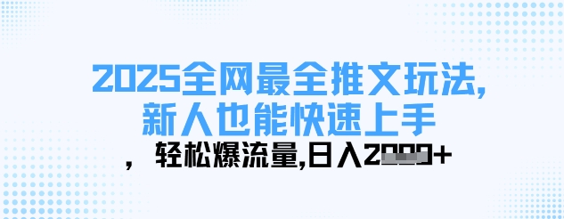 2025全网最全推文玩法，新人也能快速上手，轻松爆流量，日入多张 - 副业联盟-副业联盟