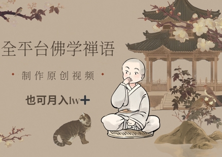 全平台佛学禅语，做原创短视频也能月入1w+ - 副业联盟-副业联盟