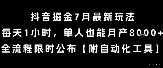 抖音掘金7月最新玩法，每天1小时，单人也能月产8k+，全流程限时公布【揭秘】 - 副业联盟-副业联盟