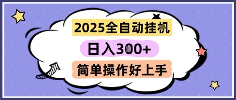 2025全自动挂G撸金，一天稳定3张，多机多挣，收益无上限，简单操作好上手【揭秘】 - 副业联盟-副业联盟