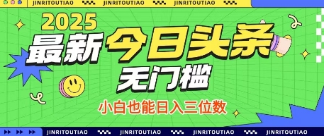 最新头条火爆赛道，无门槛操作简单，小白也能日入三位数【揭秘】 - 副业联盟-副业联盟