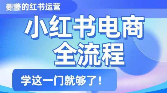 小红书电商全流程，精简易懂，从入门到精通，学这一门就够了 - 副业联盟-副业联盟