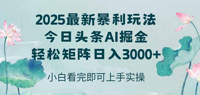 今日头条2025年最新暴利玩法，思路简单，复制粘贴，轻松实现矩阵日入3000+ - 副业联盟-副业联盟