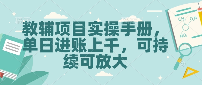 教辅项目实操手册，单日进账上千，可持续可放大 - 副业联盟-副业联盟
