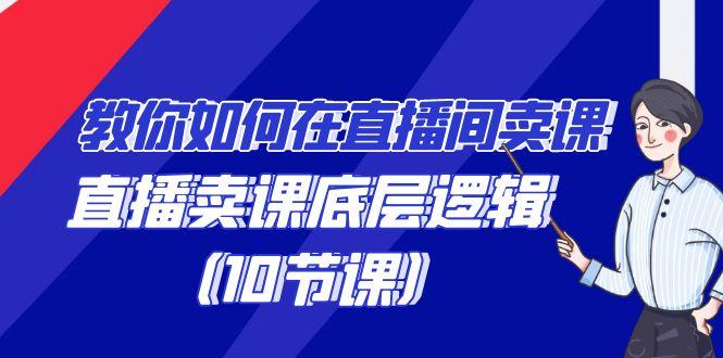 教你如何在直播间卖课的语法，直播卖课底层逻辑(10节课) - 副业联盟-副业联盟