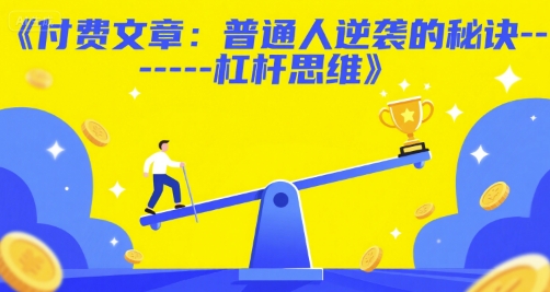 付费文章：普通人逆袭的秘诀-杠杆思维 - 副业联盟-副业联盟