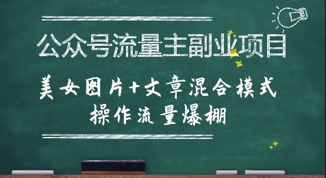 公众号流量主副业项目，美女图片+文章混合模式操作流量爆棚 - 副业联盟-副业联盟