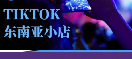Tiktok东南亚跨境小店运营班，一门专业的TK小店运营培训课 - 副业联盟-副业联盟