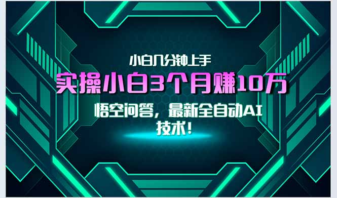 最新自动AI技术！小白实操月入3万+，无门槛一分钟上手！ - 副业联盟-副业联盟
