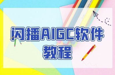 闪播AIGC软件教程，闪播AIGC无人直播，60秒一键开播，商家轻松获客 - 副业联盟-副业联盟
