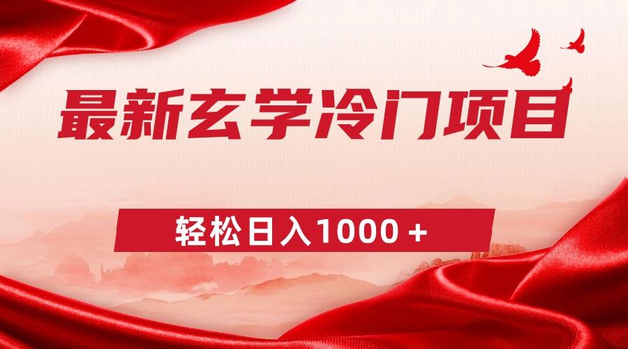最新冷门玄学项目，零成本一单268，轻松日入1000＋ - 副业联盟-副业联盟