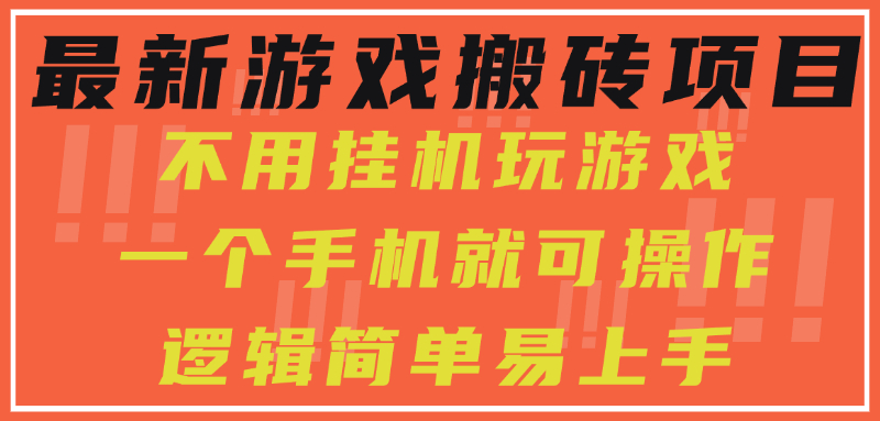 最新游戏搬砖项目，小白纯手机可操作，不用挂机玩游戏，日入300+ - 副业联盟-副业联盟