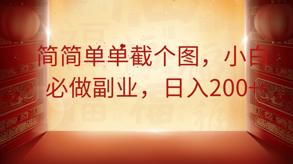 简简单单截个图，小白必做副业，日入200+ - 副业联盟-副业联盟