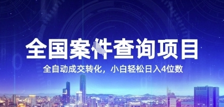 全国案JIAN查询项目，利用人性挣钱，全自动转化，一单利润15，小白轻松日入4位数【揭秘】 - 副业联盟-副业联盟