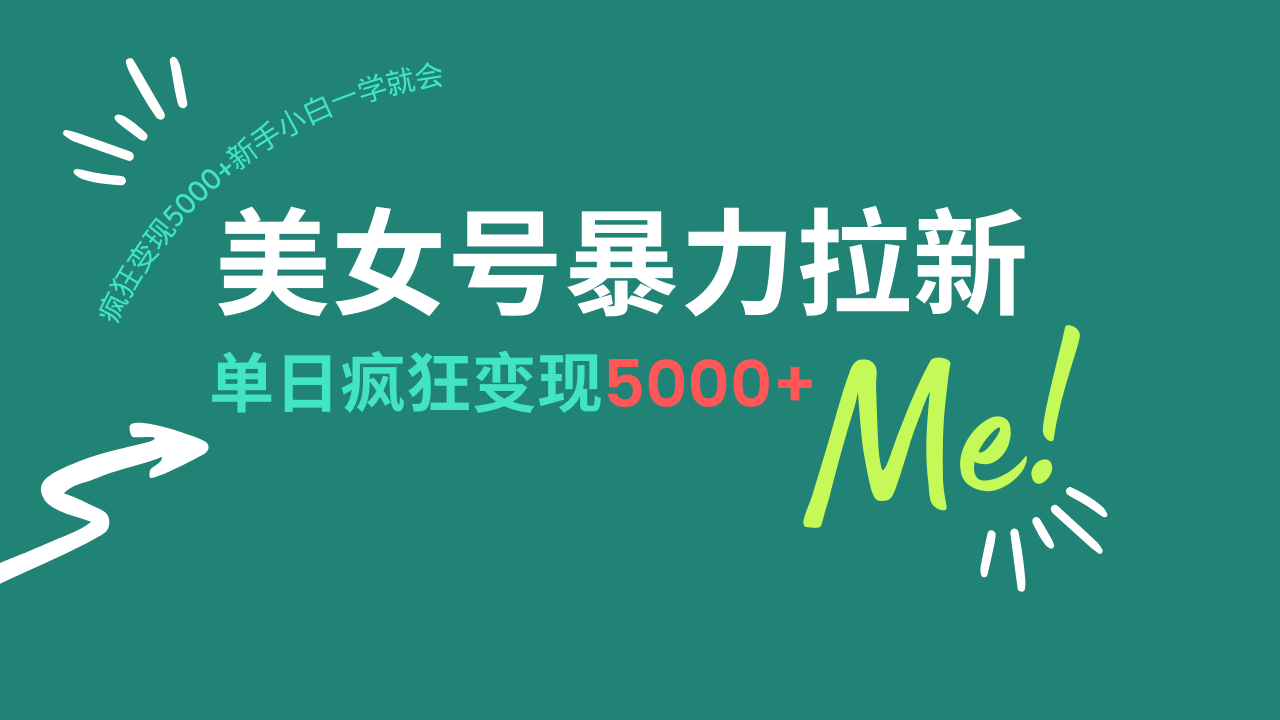 美女号暴力拉新，用过AI优化一件生成，每天搬砖，疯狂变现5000+新手小... - 副业联盟-副业联盟