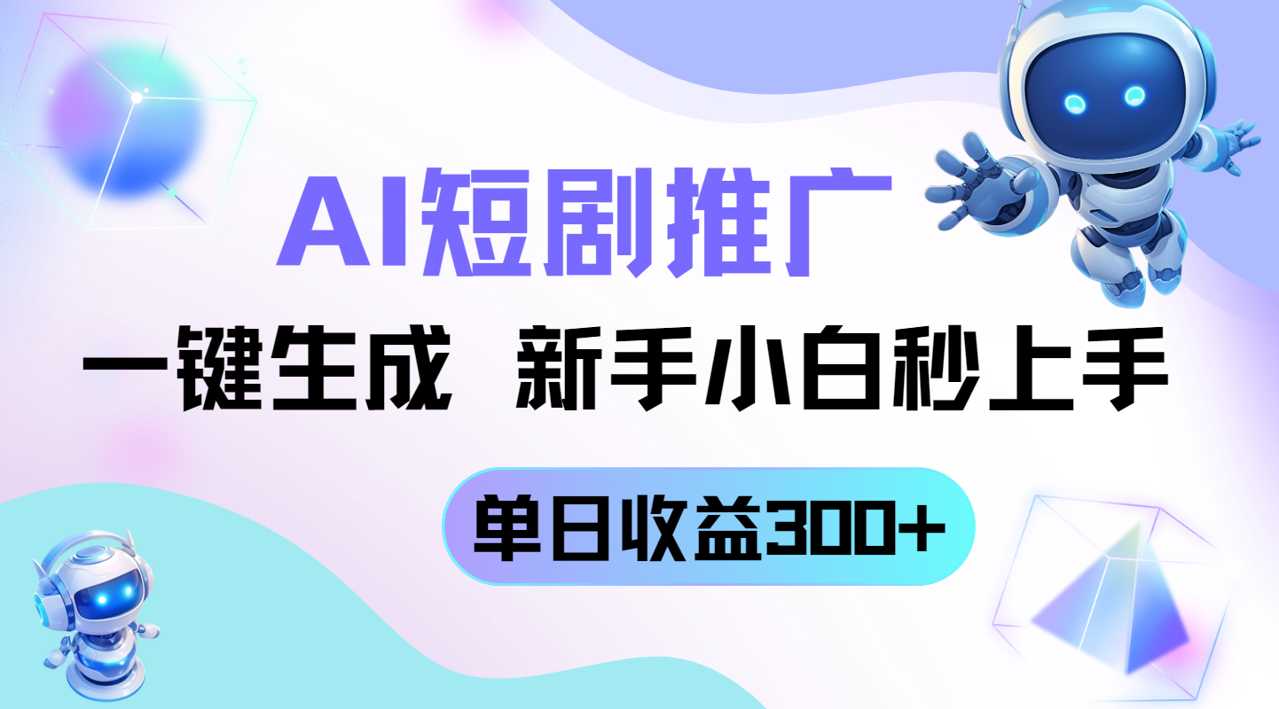 短剧推广新玩法，AI一键生成，新手小白秒上手，单日收益300+ - 副业联盟-副业联盟