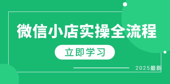 微信小店实操全流程，专属达人佣金、1688一件代发、商品预售、选品技巧等 - 副业联盟-副业联盟