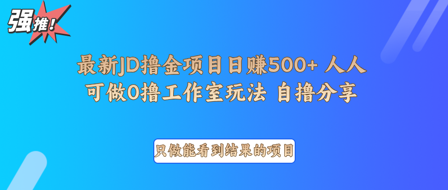 最新项目0撸项目京东掘金单日500＋项目拆解 - 副业联盟-副业联盟
