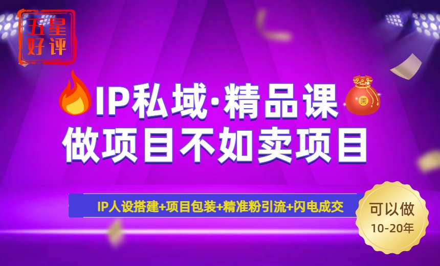 2025年“IP私域·密训精品课”，日赚3000+小白避坑年赚百万，暴力引流... - 副业联盟-副业联盟