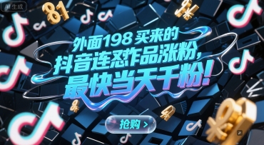 外面198买来的抖音连怼作品涨粉，最快当天千粉 - 副业联盟-副业联盟