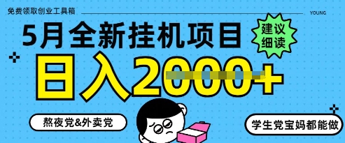 5月最新挂G项目8.0玩法，纯手机操作，稳稳日入1k+【揭秘】 - 副业联盟-副业联盟
