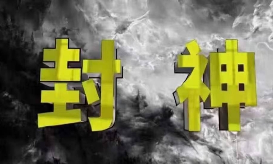 封神之路-征服普通人的核心密法，99%的大神不会告诉你的核心真相 - 副业联盟-副业联盟