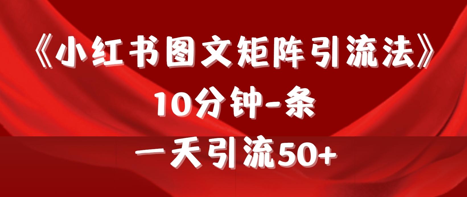 (9538期)《小红书图文矩阵引流法》 10分钟-条 ，一天引流50+ - 副业联盟-副业联盟