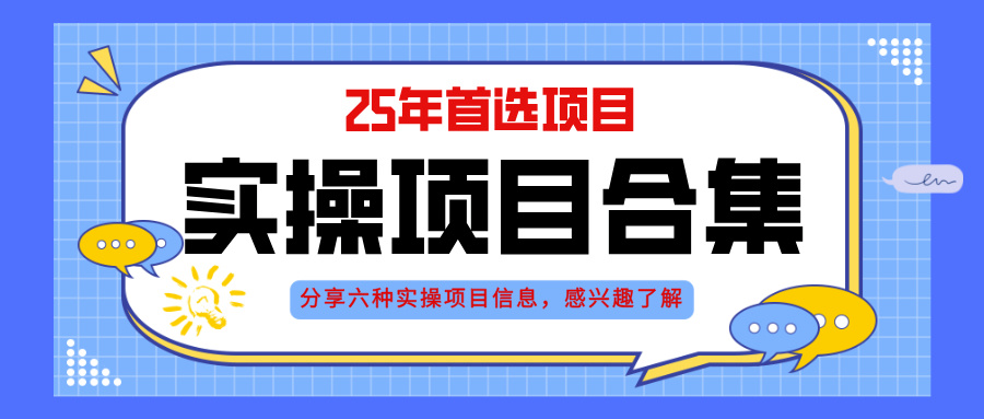 2025年实操六大项目实操演练，挂机类型，AI直播类型，轻资产创业类型，... - 副业联盟-副业联盟