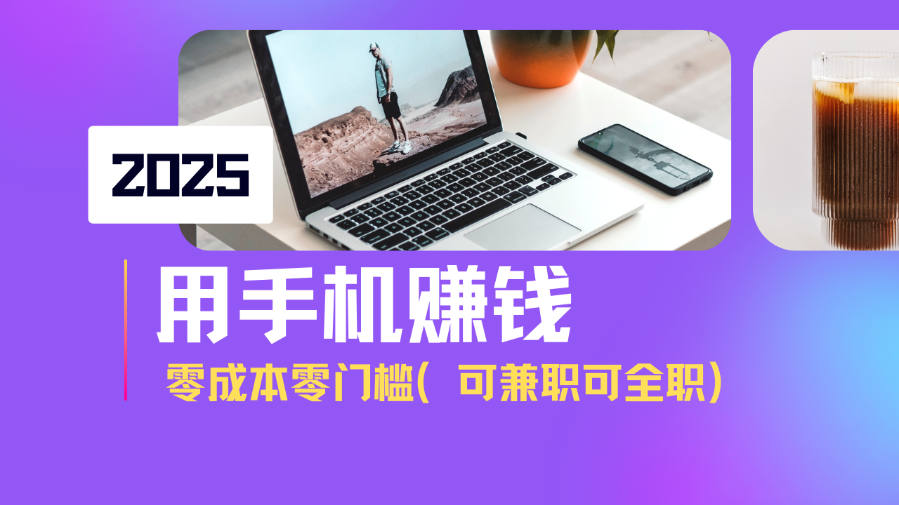2025最新手机赚钱项目，单日收益500+，零成本零门槛，小白也能做！(可... - 副业联盟-副业联盟