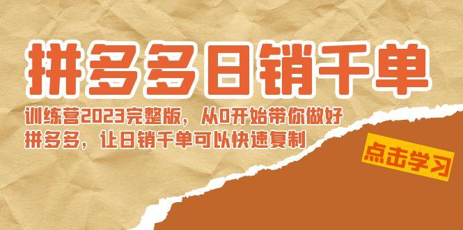 拼多多日销千单训练营2023完整版，从0开始带你做好拼多多，让日销千单可... - 副业联盟-副业联盟