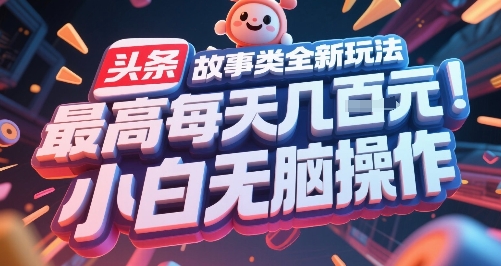 头条故事类全新玩法，最高每天几张，小白无脑操作 - 副业联盟-副业联盟