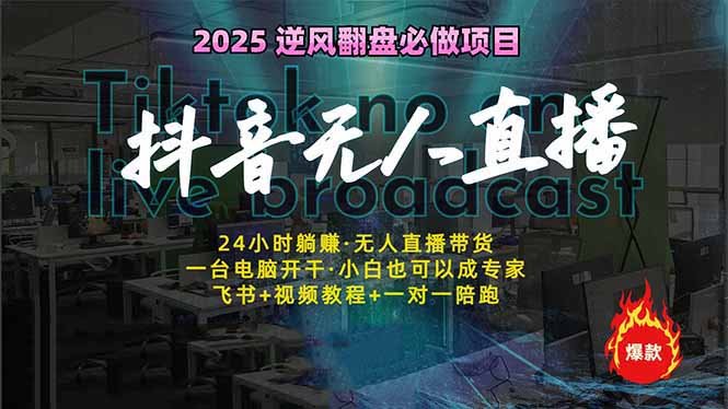 抖音无人直播新风口：轻松实现睡后收入，一人管理多设备，24小时不间断... - 副业联盟-副业联盟