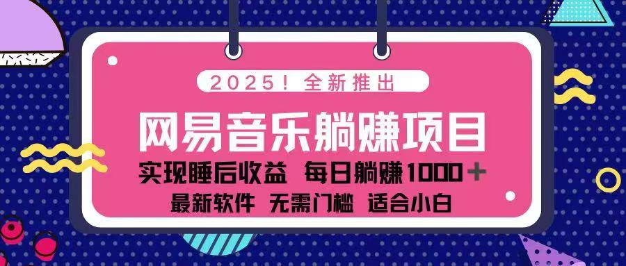2025最新网易云躺赚项目 每天几分钟 轻松3万+ - 副业联盟-副业联盟