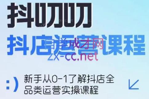 蒋老师·2024抖店全品类运营课程 - 副业联盟-副业联盟