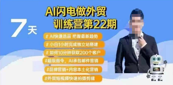 AI闪电做外贸训练营第22期：Al快速选品+小白1小时完成独立站搭建+10分钟获取200个客户等 - 副业联盟-副业联盟