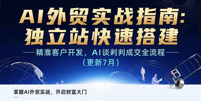 AI+外贸实战指南：独立站快速搭建,精准客户开发,AI谈判成交全流程(更新... - 副业联盟-副业联盟