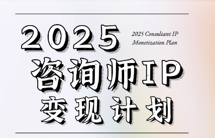 党老师·7天构建咨询师变现系统 - 副业联盟-副业联盟