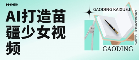 用AI打造苗疆少女视频，单日变现多张，高质量作品引爆流量 - 副业联盟-副业联盟