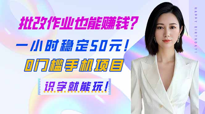 批改作业也能赚钱？一小时稳定50元！0门槛手机项目，识字就能玩！ - 副业联盟-副业联盟