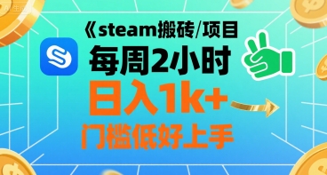 steam搬砖项目每周2小时日入1k+收益核心玩法，手把手教你，门槛低好上手 - 副业联盟-副业联盟