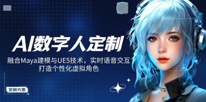 AI数字人定制，融合Maya建模与UE5技术，实时语音交互，打造个性化虚拟角色 - 副业联盟-副业联盟