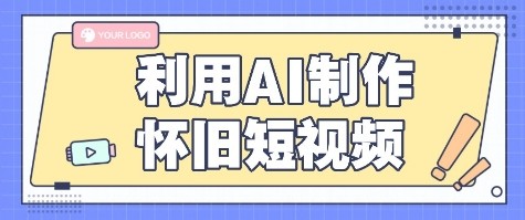 利用AI制作怀旧短视频，AI老照片变视频，适合新手小白，一单50+ - 副业联盟-副业联盟
