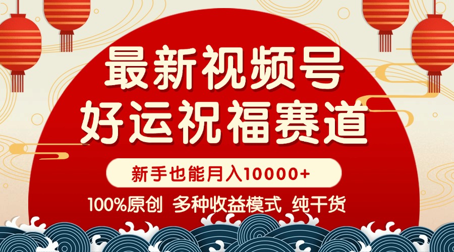 视频号【好运祝福】暴力赛道，商品橱窗-创作分成 条条爆 小白轻松上手 ... - 副业联盟-副业联盟