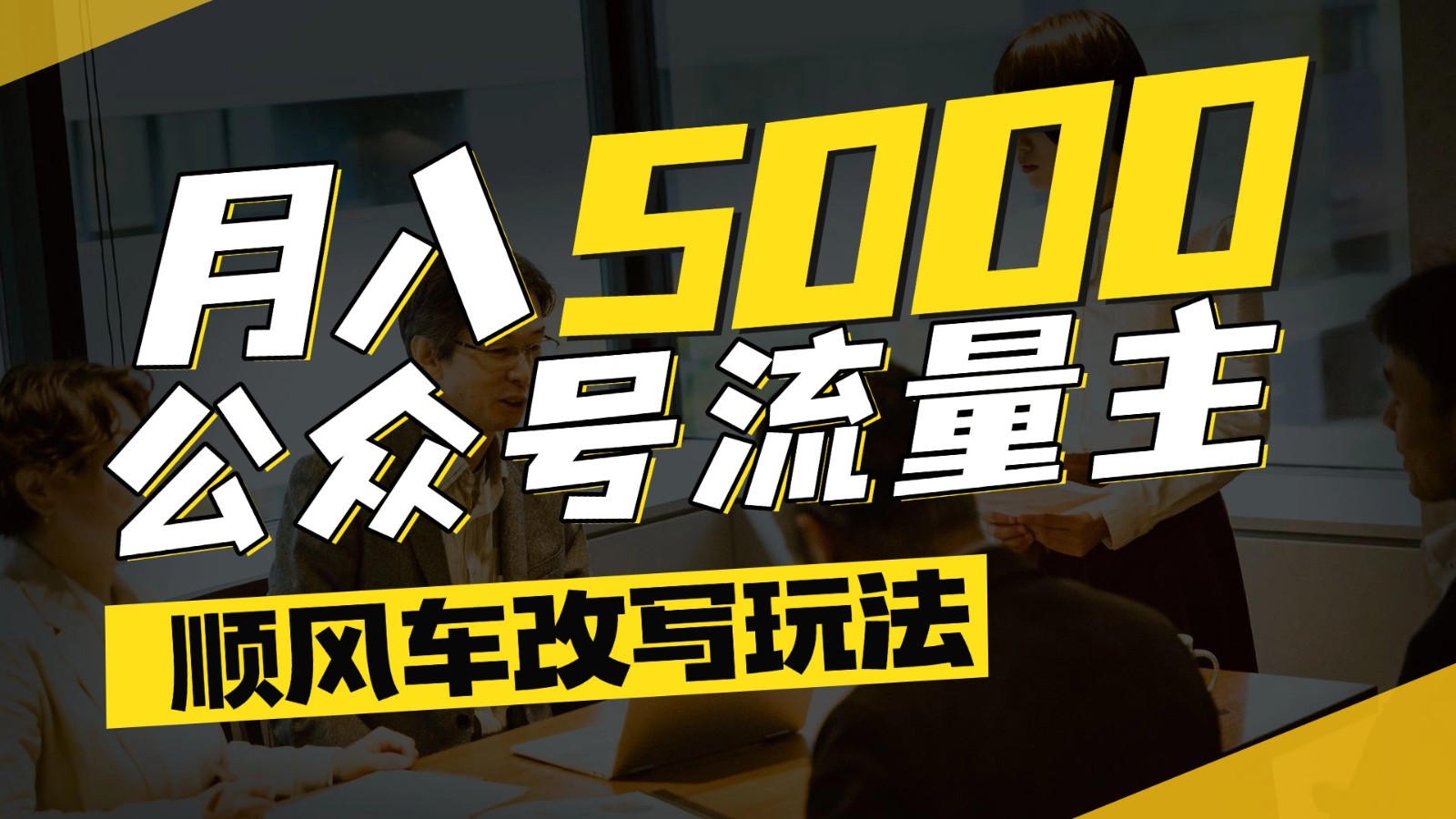 公众号流量主爆款文章顺风车改写玩法，适合全领域赛道，每月5000+ - 副业联盟-副业联盟