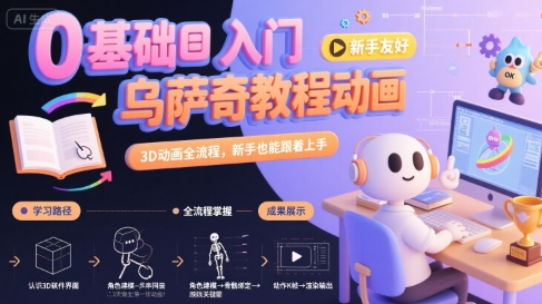 0基础入门乌萨奇教程动画，3D动画全流程，新手也能跟着上手 - 副业联盟-副业联盟