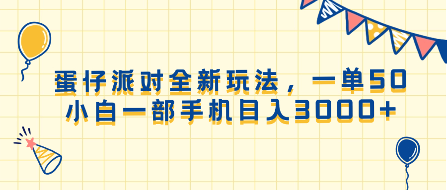 蛋仔派对全新玩法，一单50，小白一部手机日入3000+ - 副业联盟-副业联盟