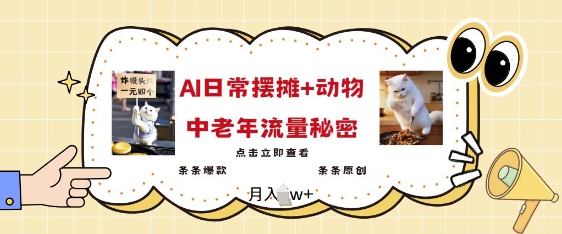 2025爆火AI摆摊日记+动物=中老年流量密码，条条爆款 条条原创 - 副业联盟-副业联盟