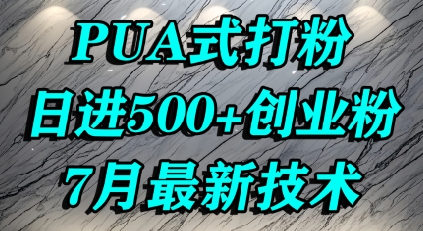 怎么打创业粉，PUA制造焦虑，单人日引500+精准流量 - 副业联盟-副业联盟