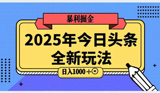 2025头条全新玩法，搬砖Al科技高级玩法，轻松日入三位数！ - 副业联盟-副业联盟